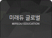 미래듀 글로벌